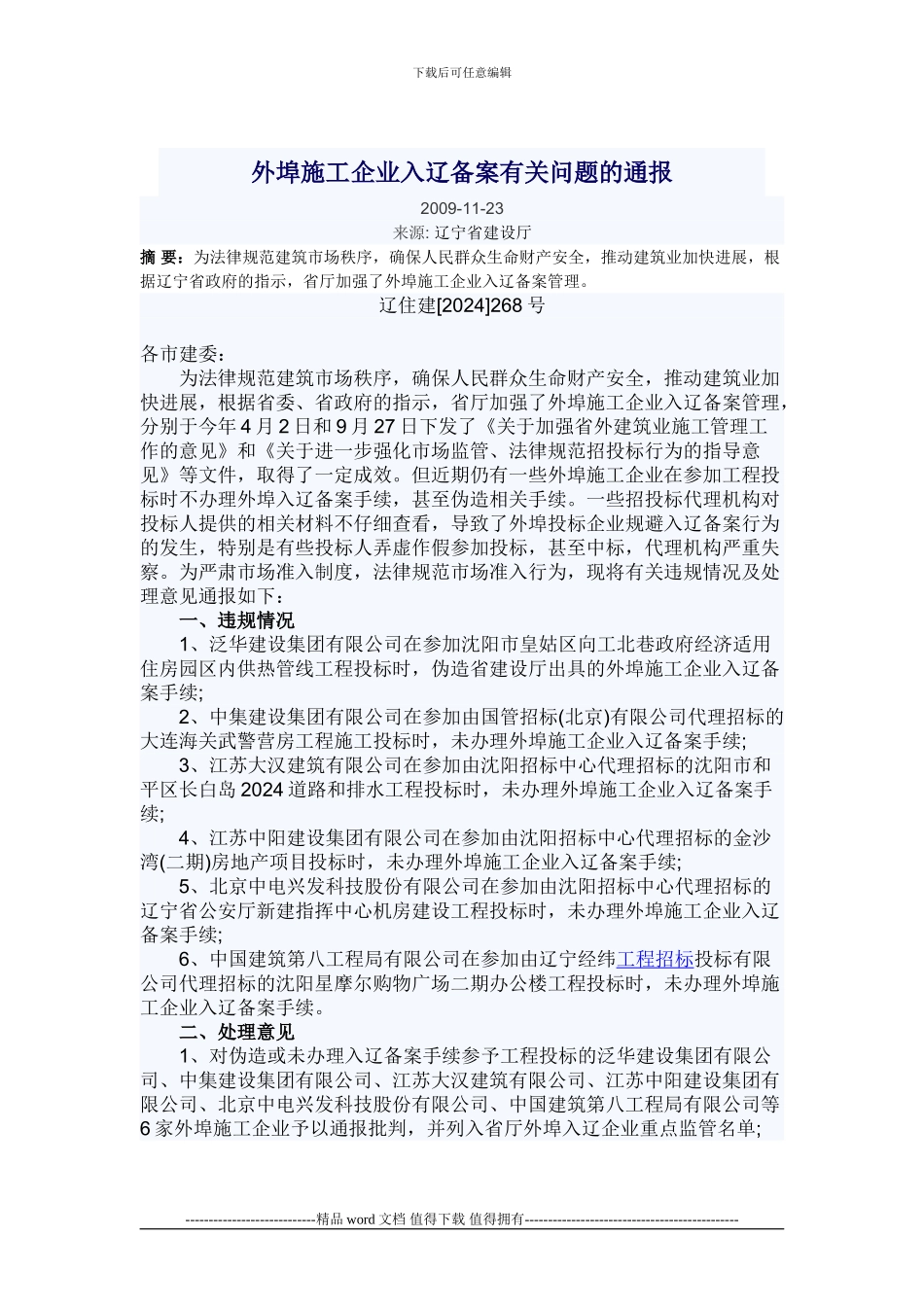 外埠施工企业入辽备案有关问题的通报_第1页