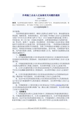 外埠施工企业入辽备案有关问题的通报