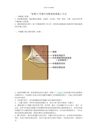 外墙专业配套施工方案