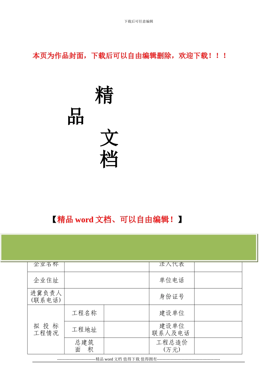 外埠施工企业进冀备案申请表_第1页
