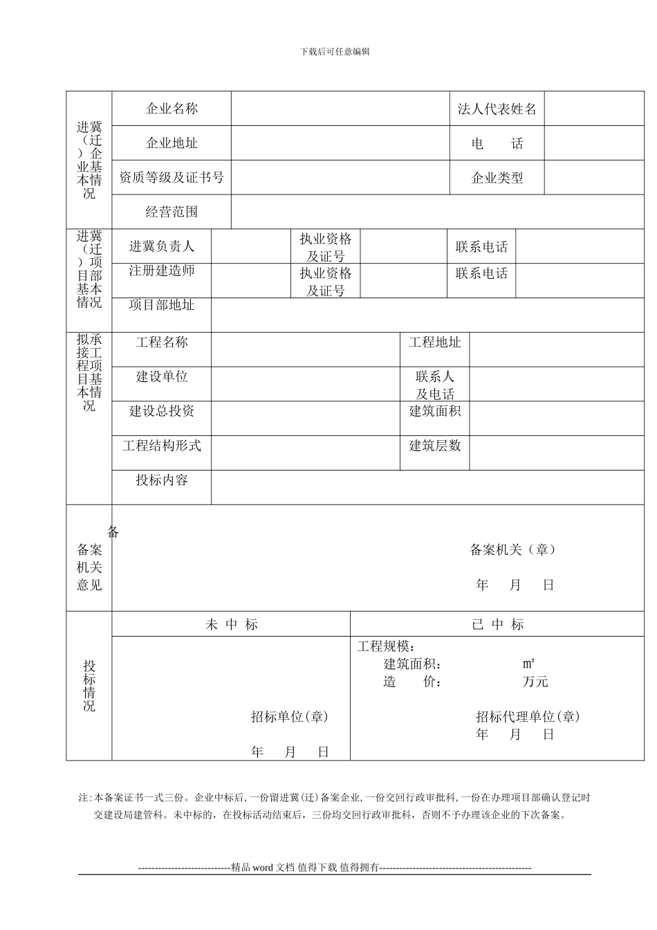 外埠施工企业进冀备案申请表_第3页