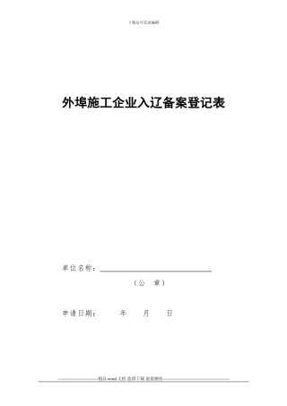 外埠施工企业入辽备案登记表