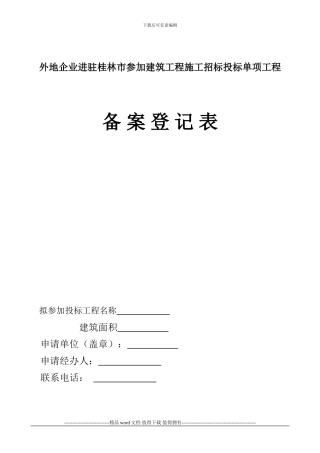 外地企业进驻桂林市参与建筑工程施工招标投标单项工程