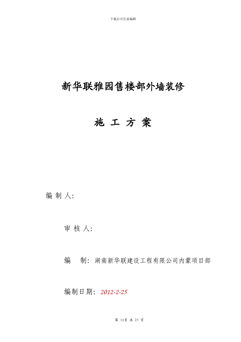 外墙保温+石材+真石漆施工方案_第1页