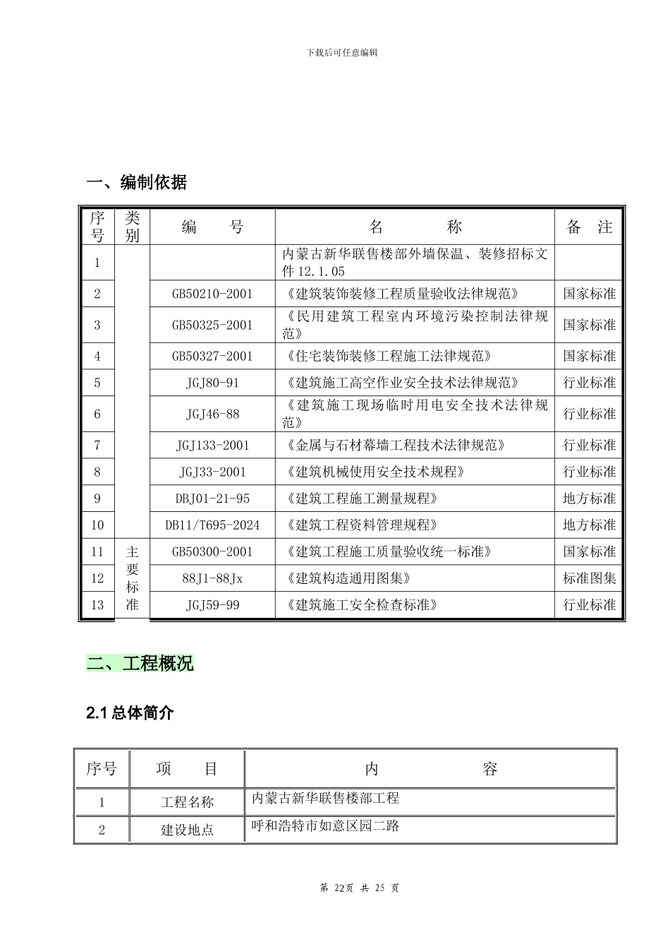 外墙保温+石材+真石漆施工方案_第2页