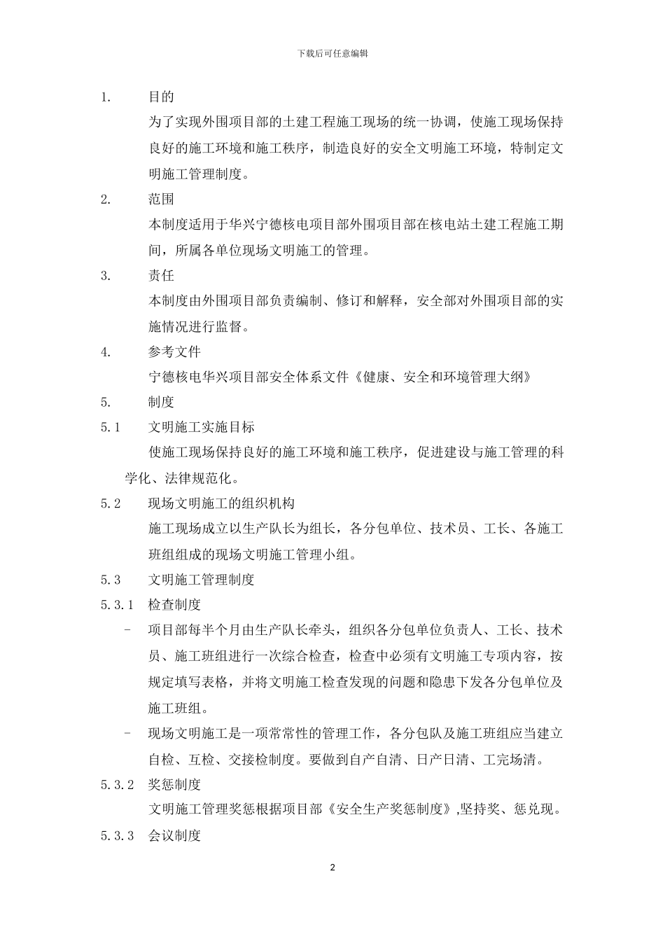 外围项目部文明施工管理制度_第2页