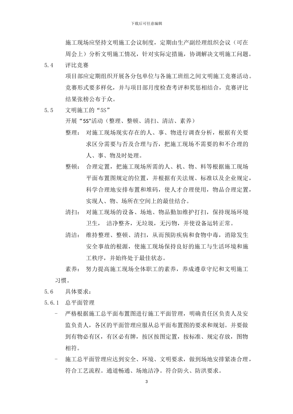 外围项目部文明施工管理制度_第3页