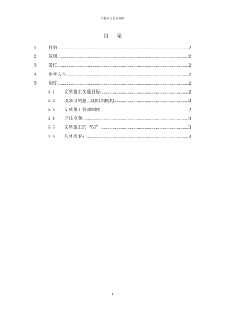 外围项目部文明施工管理制度