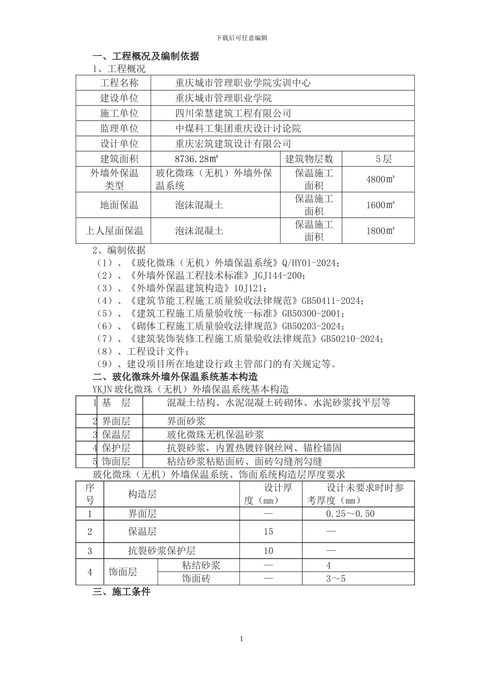 外墙保温-楼地面保温施工方案_第1页