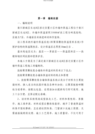 外墙保温专项施工方案