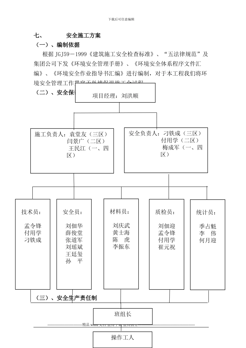 外墙保温技术安全施工方案_第1页