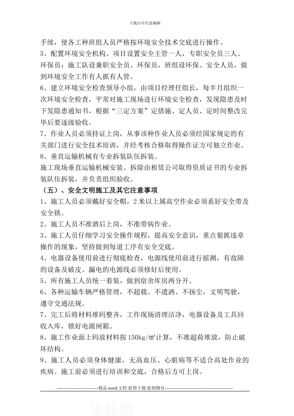 外墙保温技术安全施工方案_第3页