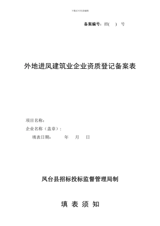外地进凤施工企业登记备案表招标局