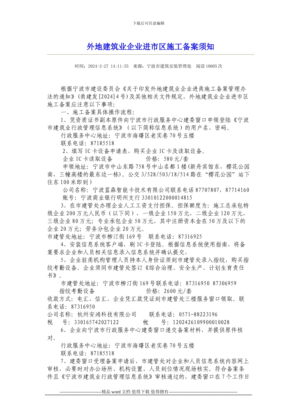 外地建筑业企业进市区施工备案须知_第1页