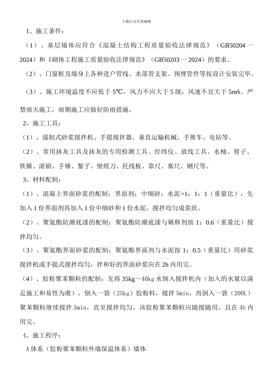 外墙保温工程专项施工方案_第3页