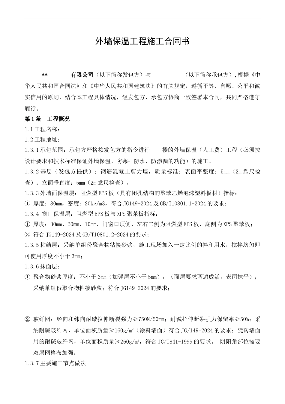 外墙保温工程施工合同书-secret_第1页