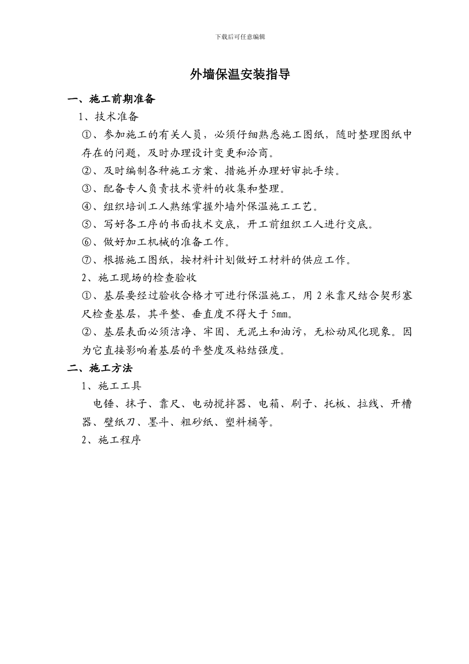 外墙保温安装指导、施工方案_第1页