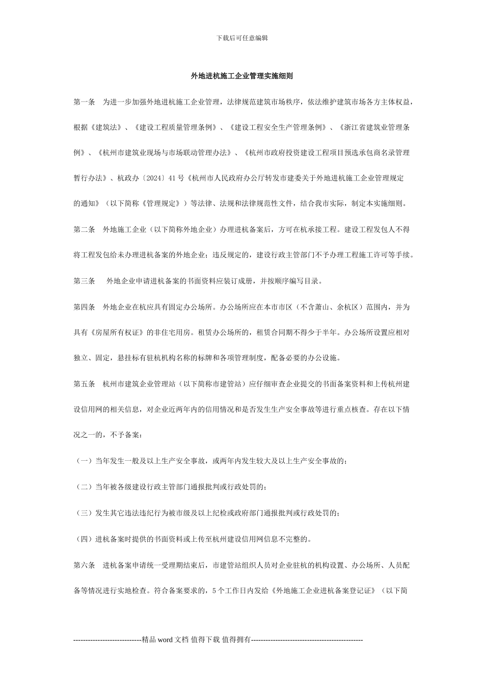 外地进杭施工企业管理实施细则_第1页