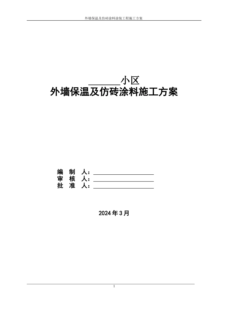 外墙保温及仿砖涂料施工组织方案_第1页