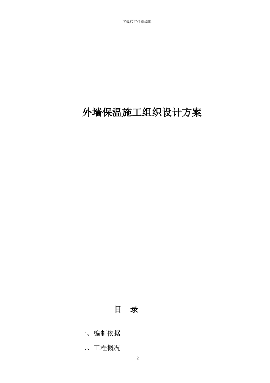 外墙保温及仿砖涂料施工组织方案_第2页