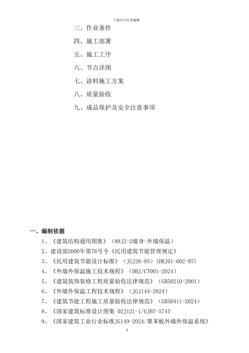 外墙保温及仿砖涂料施工组织方案_第3页