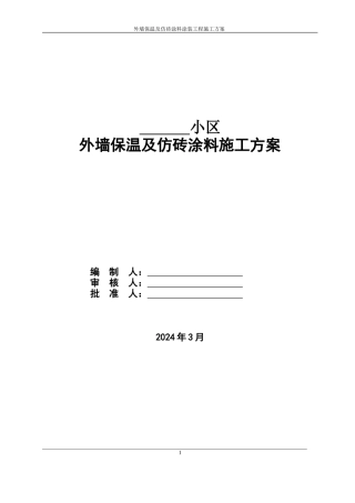 外墙保温及仿砖涂料施工组织方案