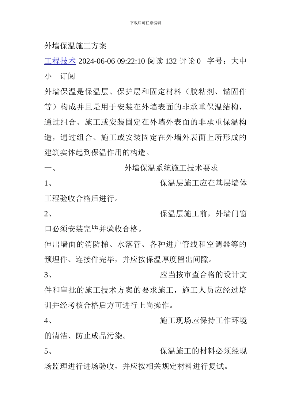 外墙保温施工方案(eps)_第1页