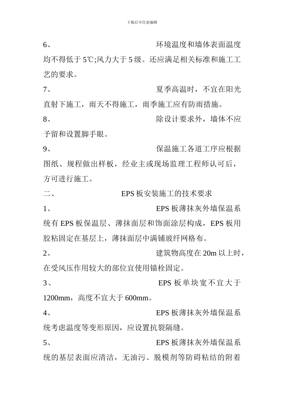 外墙保温施工方案(eps)_第2页