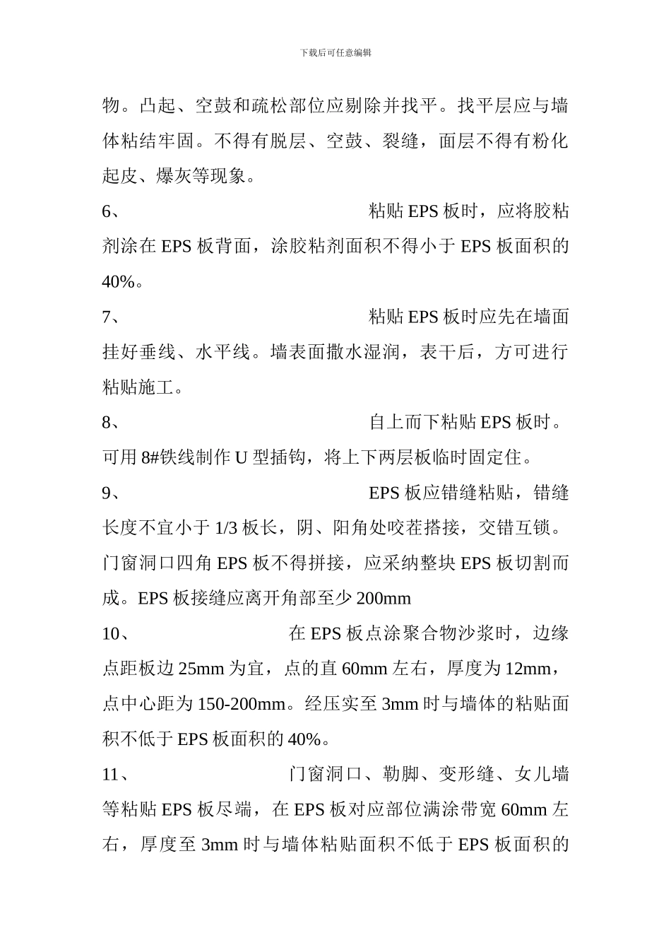 外墙保温施工方案(eps)_第3页