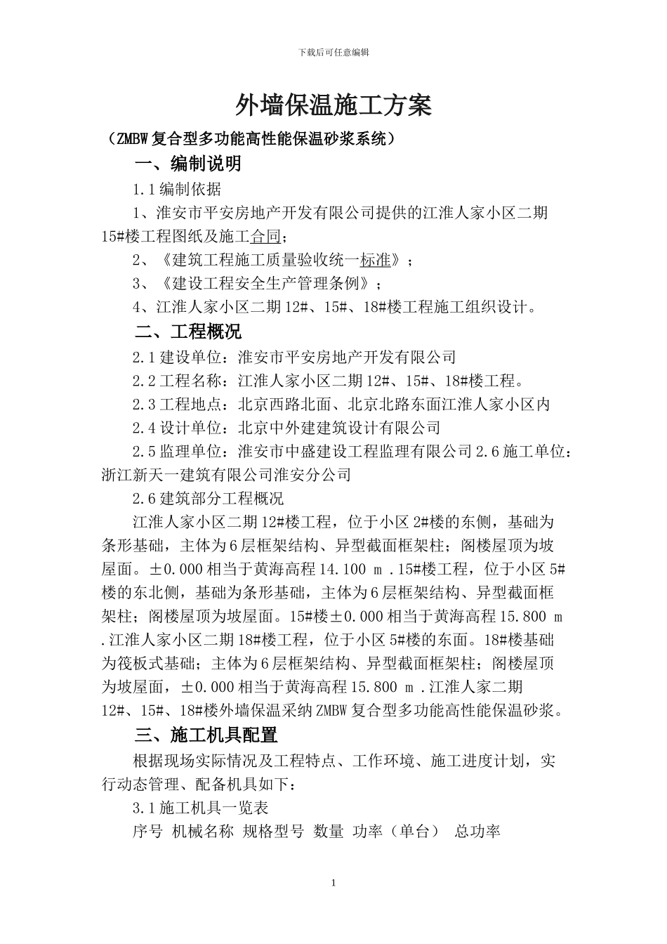 外墙保温施工方案()_第1页