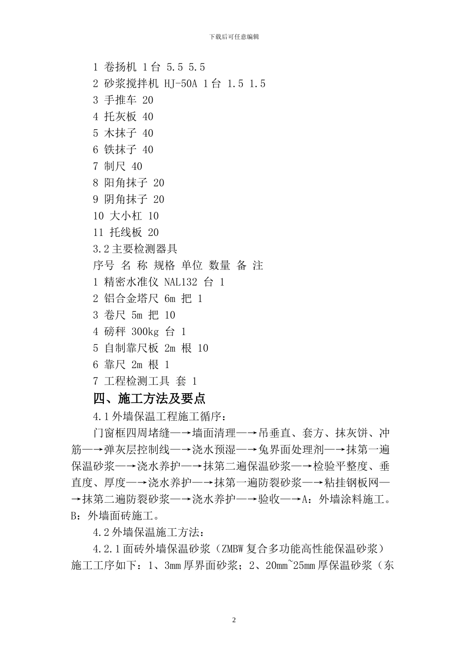 外墙保温施工方案()_第2页