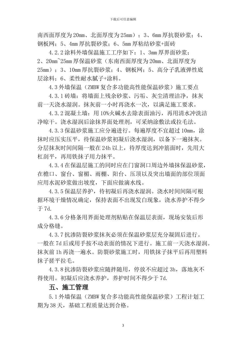 外墙保温施工方案()_第3页