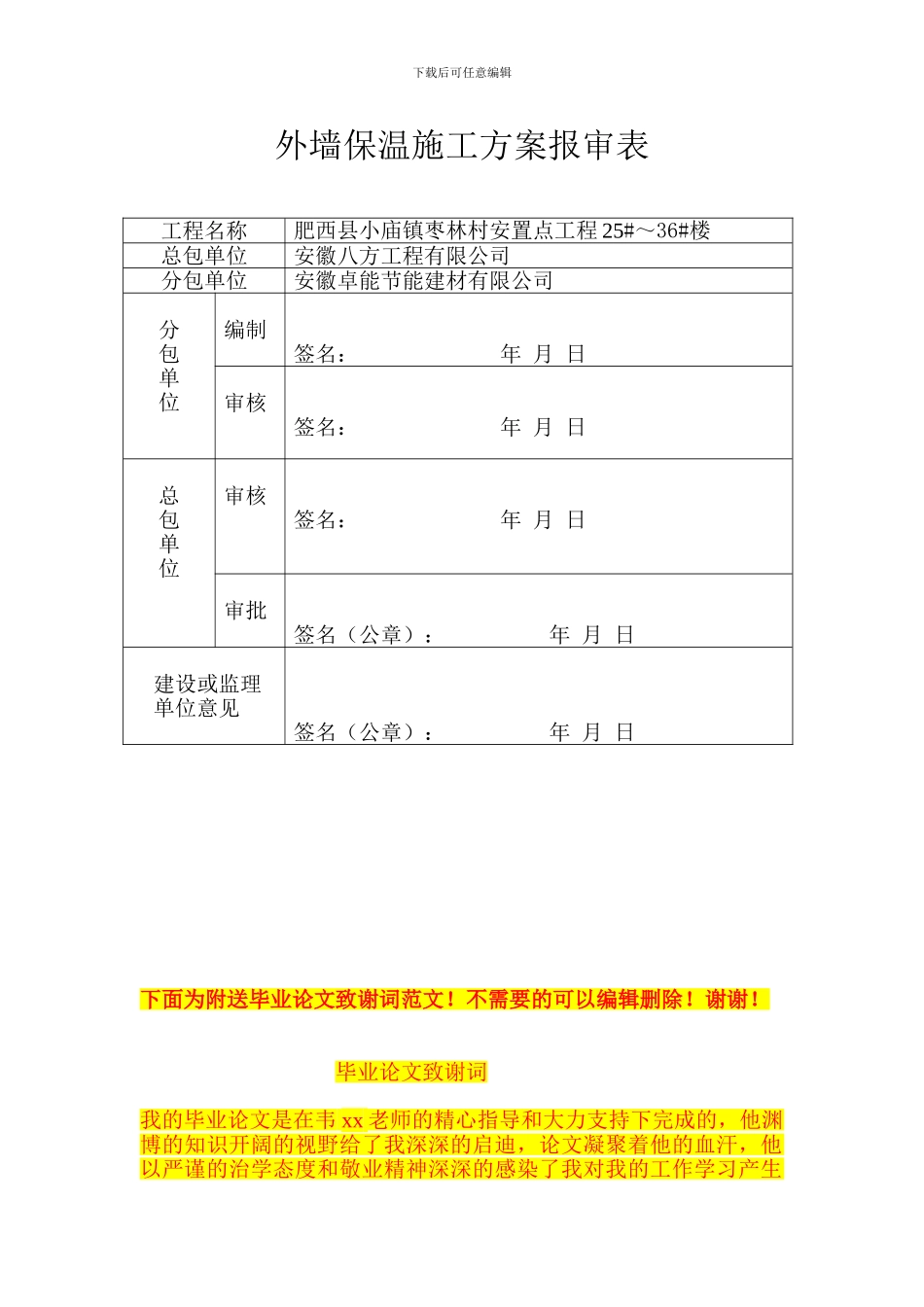 外墙保温施工方案报审表_第1页