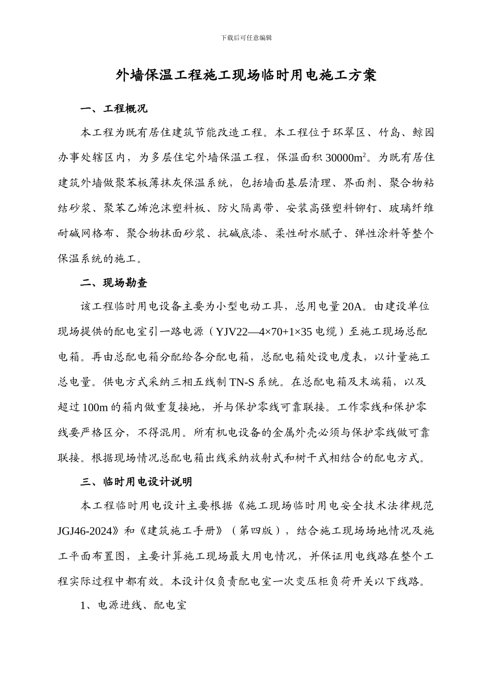 外墙保温施工现场临时用电施工方案_第2页