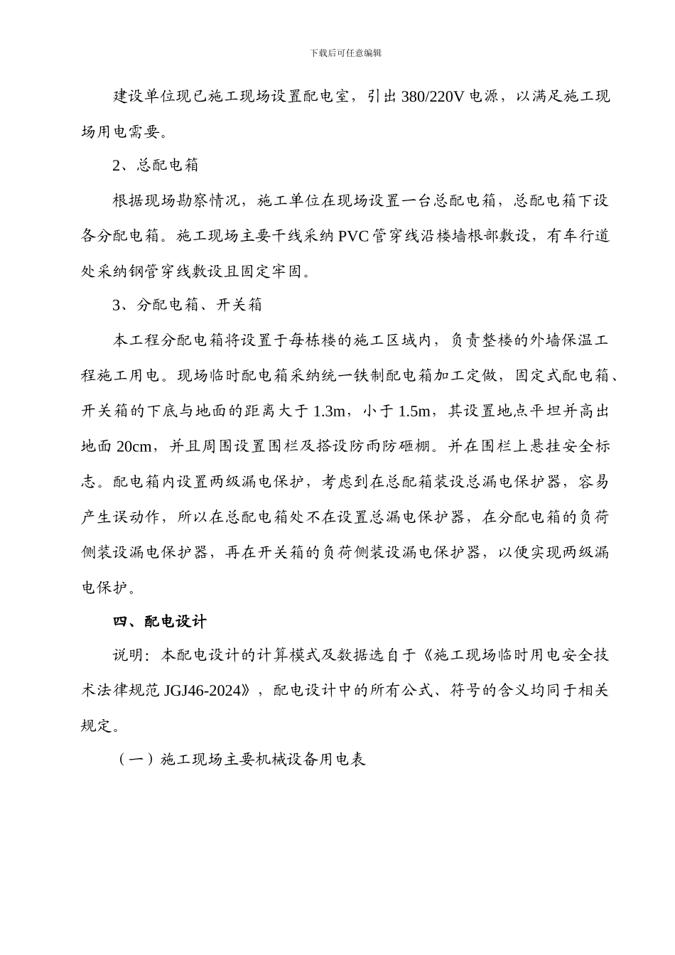 外墙保温施工现场临时用电施工方案_第3页