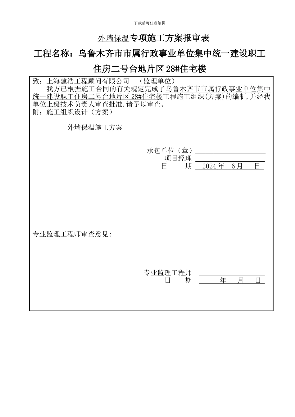 外墙保温施工方案报审表、审批表_第1页