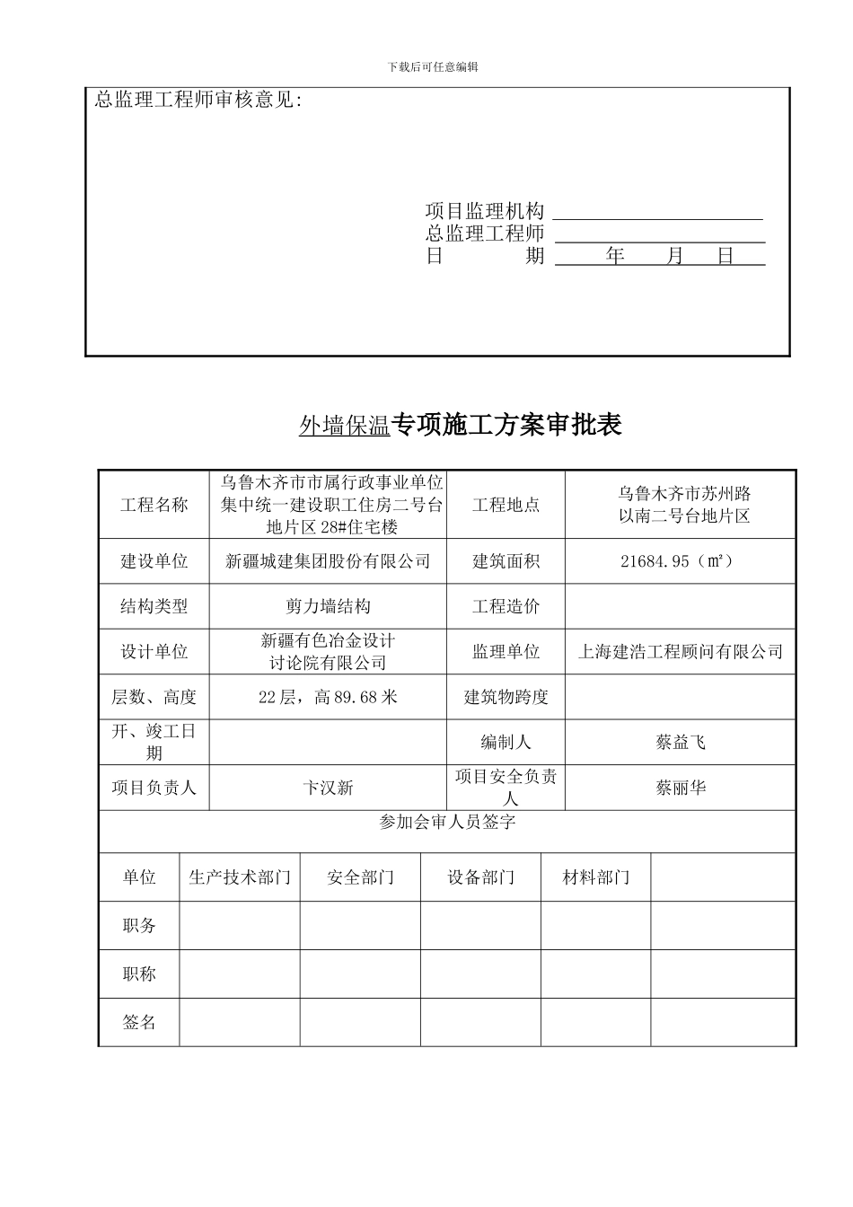 外墙保温施工方案报审表、审批表_第2页