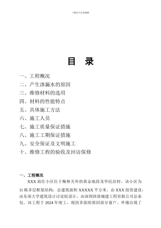 外墙、窗户渗漏水维修施工方案
