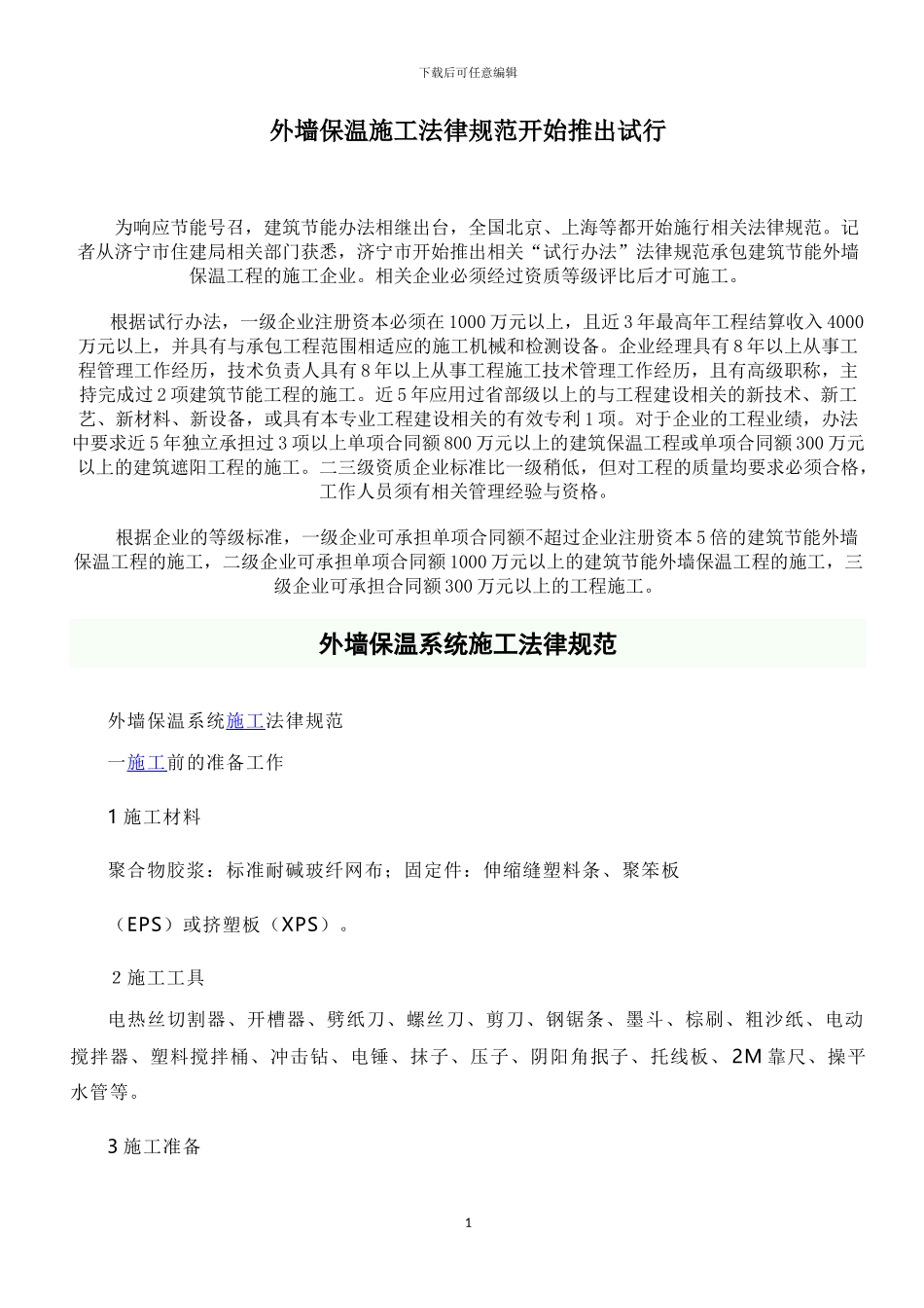 外墙保温施工规范_第1页