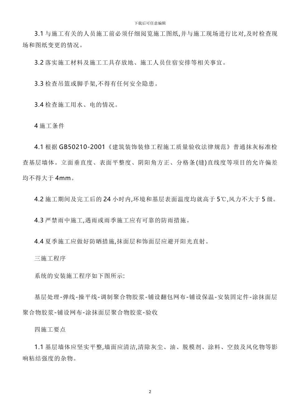 外墙保温施工规范_第2页