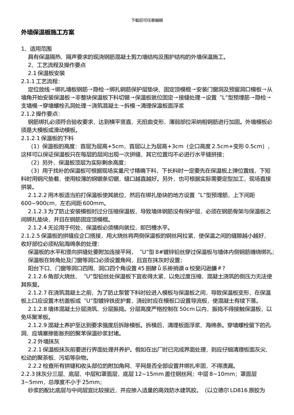 外墙保温板施工方案_第1页