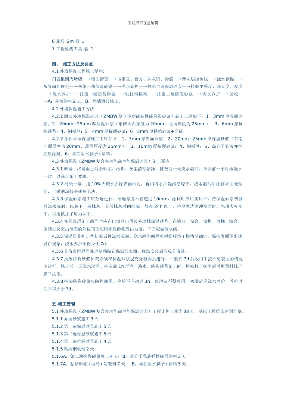 外墙保温施工组织设计_第2页