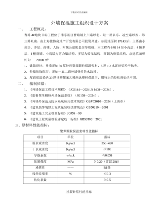 外墙保温施工组织设计方案
