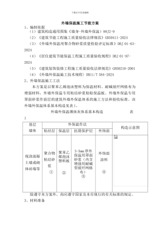 外墙保温施工节能方案