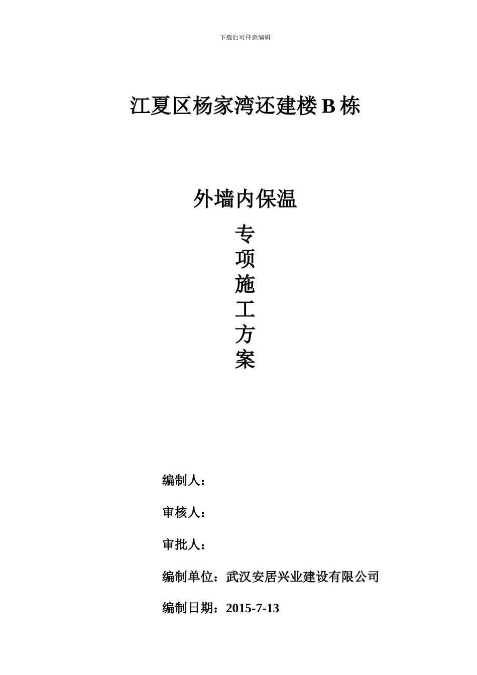 外墙内保温专项施工方案-2_第1页