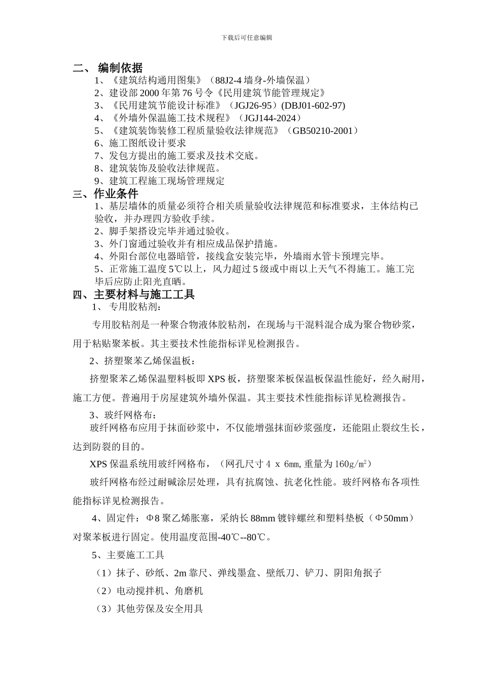 外墙内保温专项施工方案-2_第3页