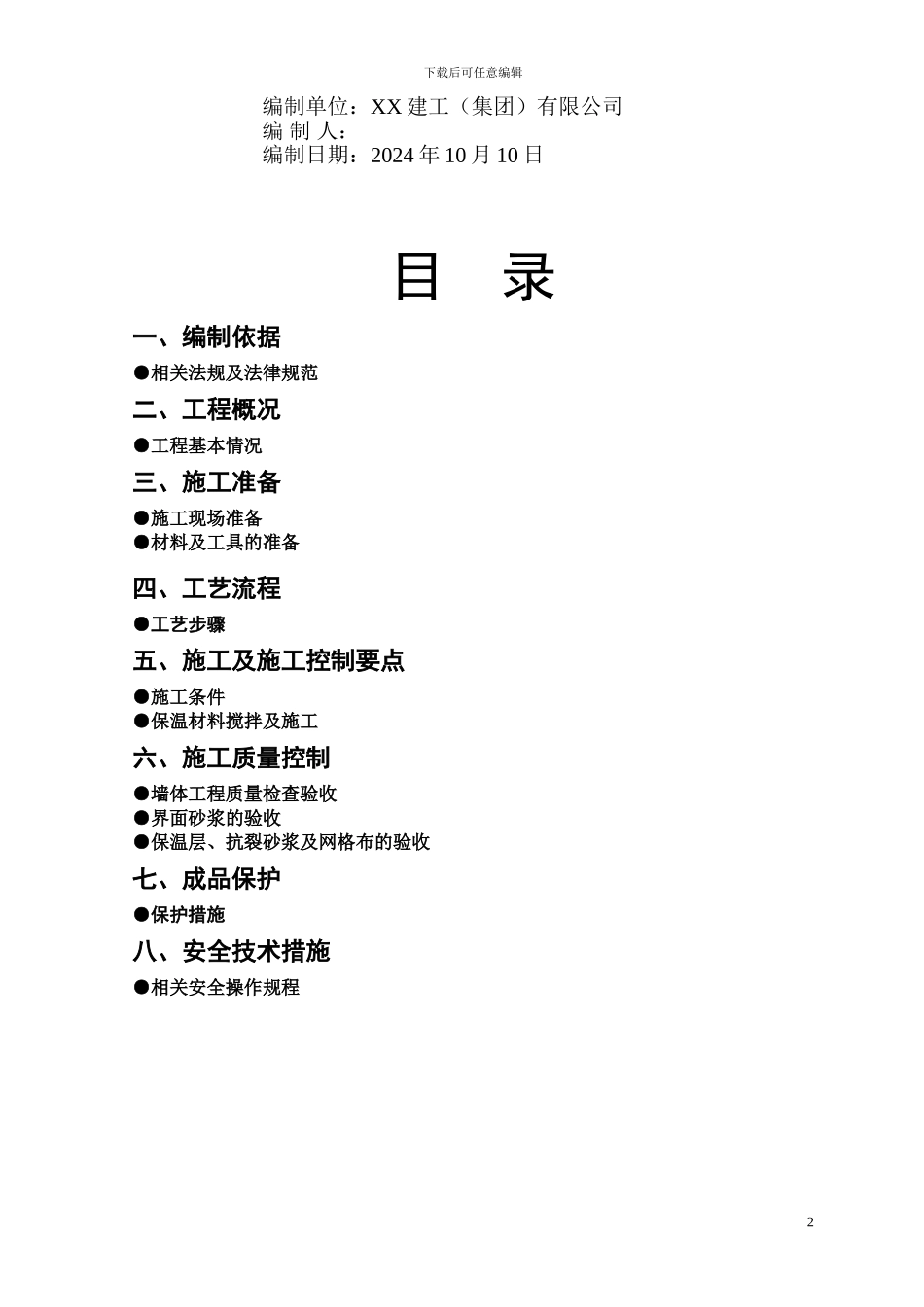 外墙内保温工程专项施工方案_第2页