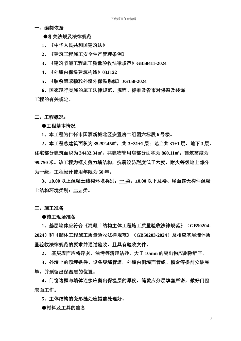 外墙内保温工程专项施工方案_第3页