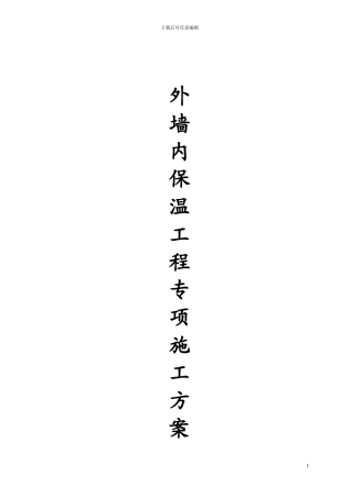 外墙内保温工程专项施工方案