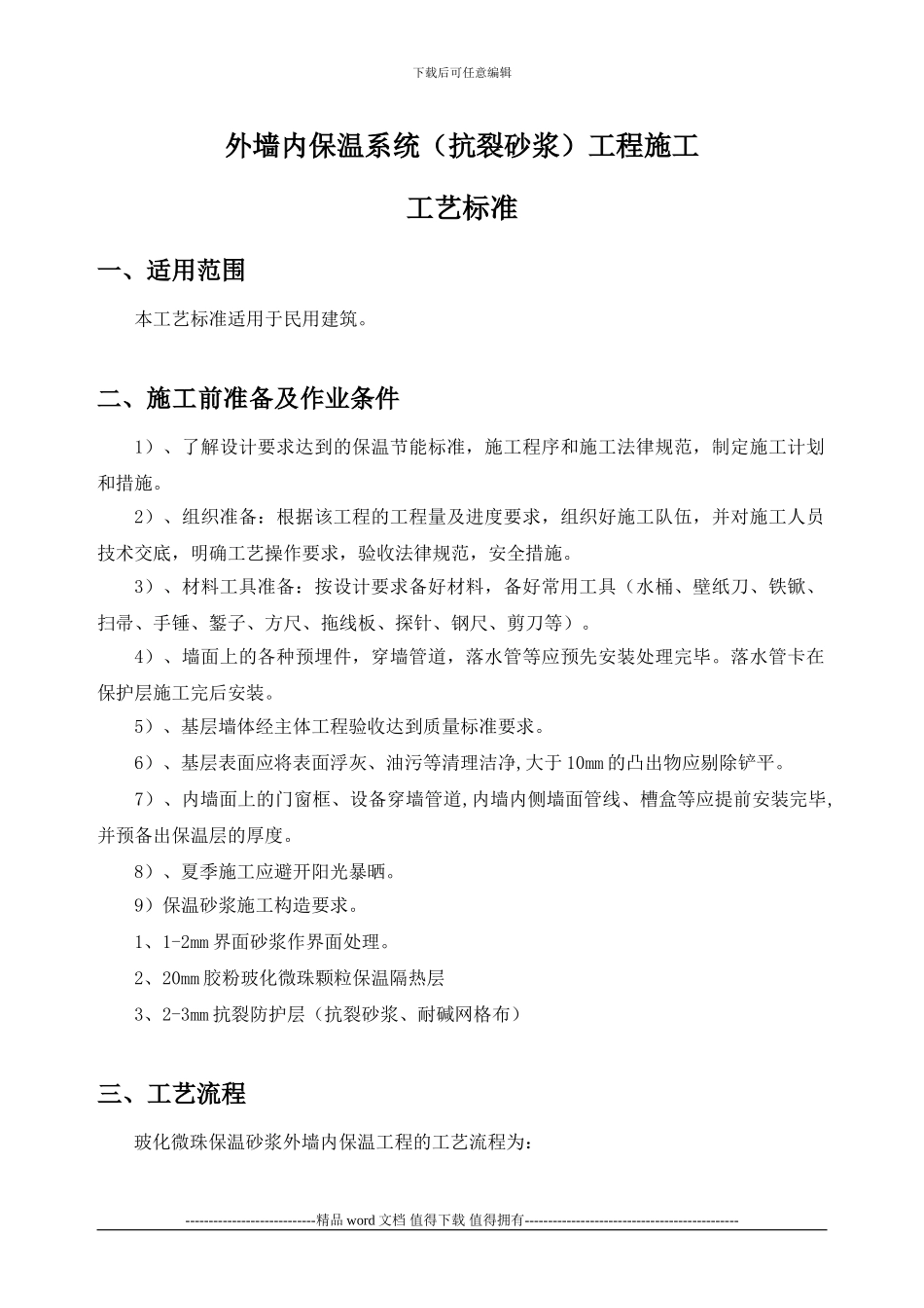 外墙内保温系统工程施工工艺标准_第1页